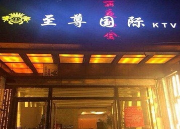望谟哪个KTV少爷男模妹子服务好-至尊国际KTV消费价格服务点评