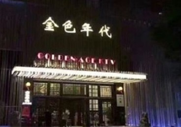 望谟KTV陪唱男公关哪家最便宜-金色年代KTV便宜消费点评